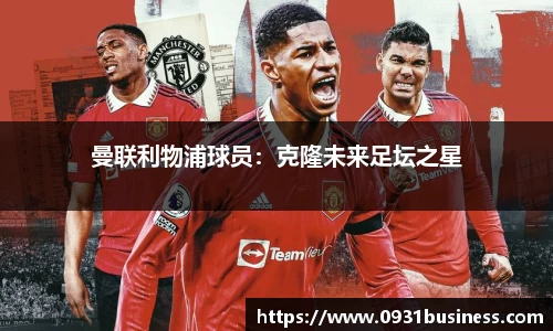 曼联利物浦球员：克隆未来足坛之星