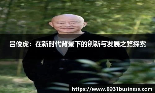 吕俊虎：在新时代背景下的创新与发展之路探索