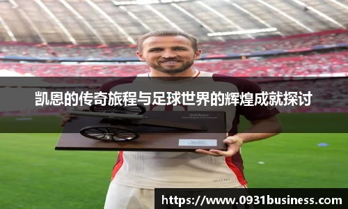 凯恩的传奇旅程与足球世界的辉煌成就探讨